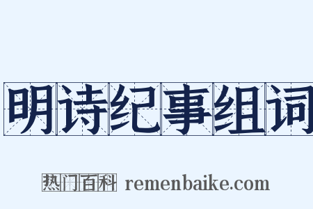 明诗纪事组词是什么意思的图片